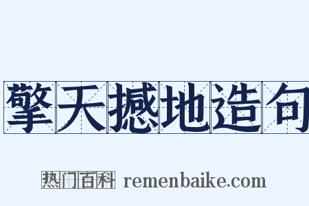 擎天撼地造句是什么意思的图片